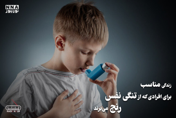 پادکست | زندگی مناسب برای افرادی که از تنگی نفس رنج میبرند