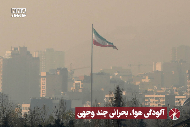 نور ویدیو | آلودگی هوا ، بحرانی چند وجهی