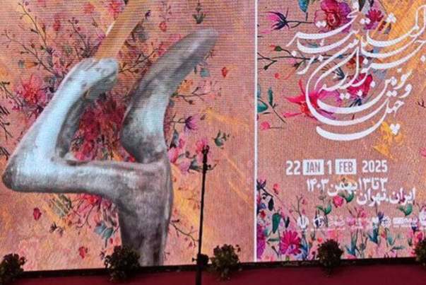 چهل‌وچهارمین جشنواره تئاتر فجر به ایستگاه پایانی رسید