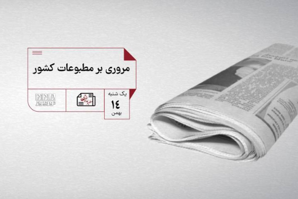 مطبوعات چی | مروری بر مطبوعات کشور یک شنبه 14 بهمن