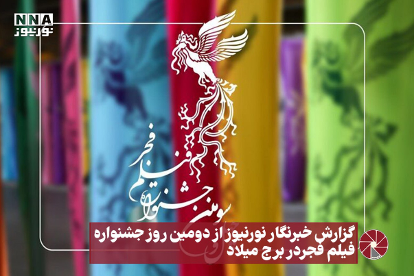 نور ویدیو | گزارش خبرنگار نورنیوز از دومین روز جشنواره فیلم فجر در برج میلاد