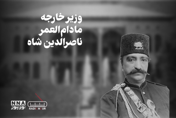 پادکست | وزیر خارجه مادام العمر ناصرالدین شاه