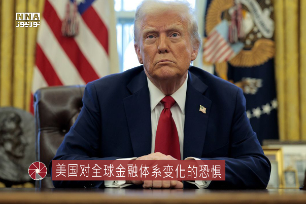 美国对全球金融体系变化的恐惧