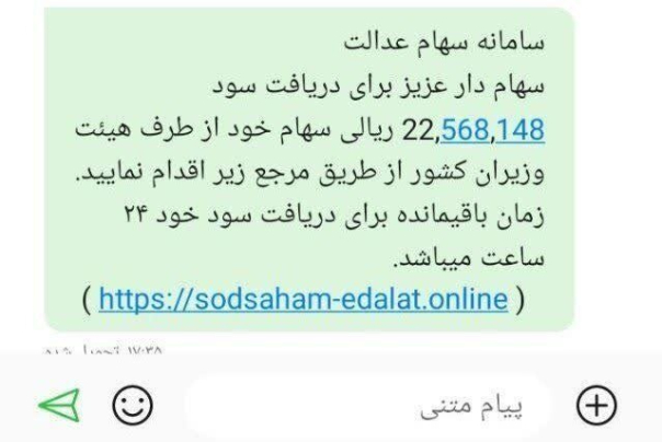 مراقب این پیامک سهام عدالت باشید