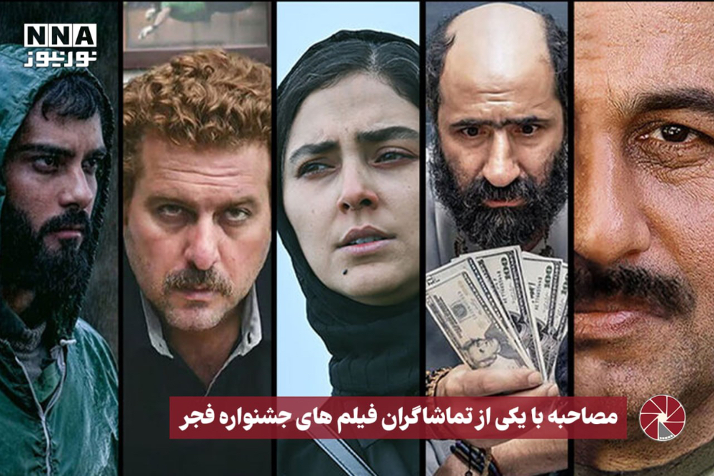 نور ویدیو | مصاحبه با یکی از تماشاگران فیلم های جشنواره فجر