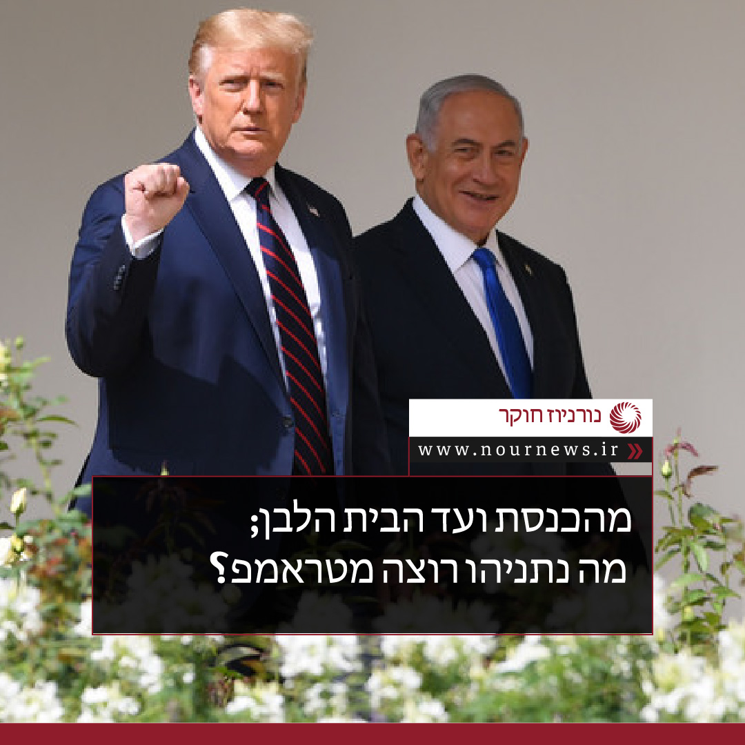 מהכנסת ועד הבית הלבן; מה נתניהו רוצה מטראמפ?