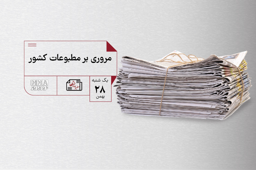 مطبوعات چی | مروری بر مطبوعات کشور یکشنبه 28 بهمن