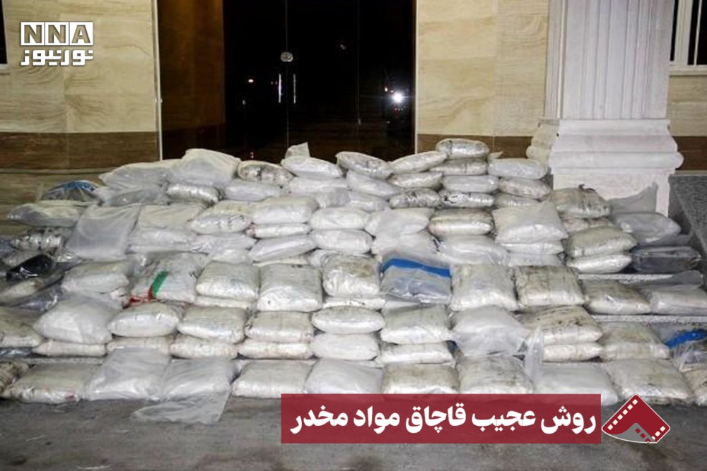 نورنما | روش عجیب قاچاق مواد مخدر