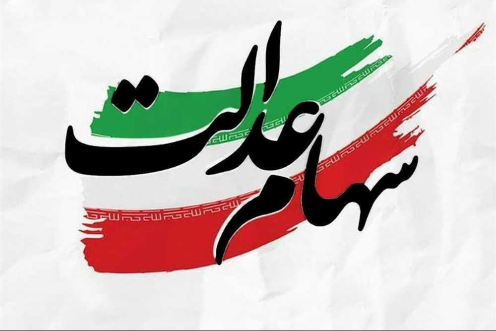 زمان پرداخت سود سهام عدالت اعلام شد+فیلم