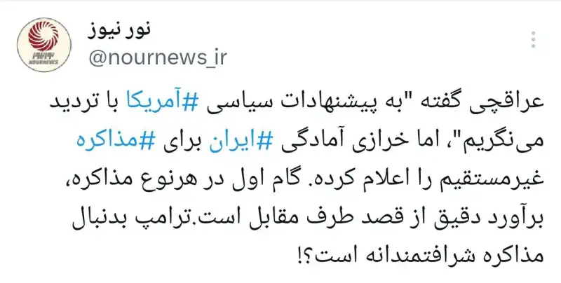 مذاکره ایران با آمریکا: تردید یا آمادگی؟