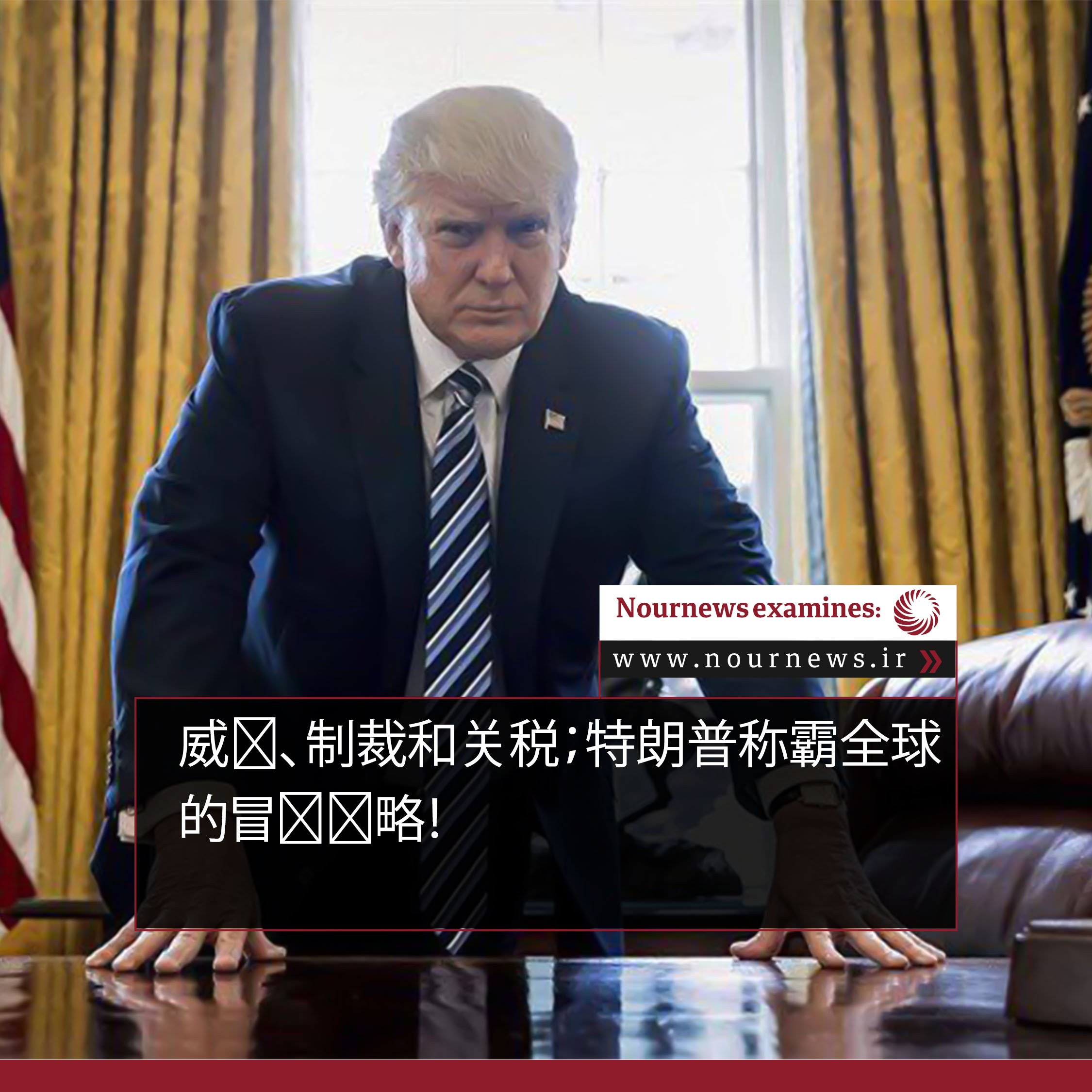 威胁、制裁和关税；特朗普称霸全球的冒险战略！