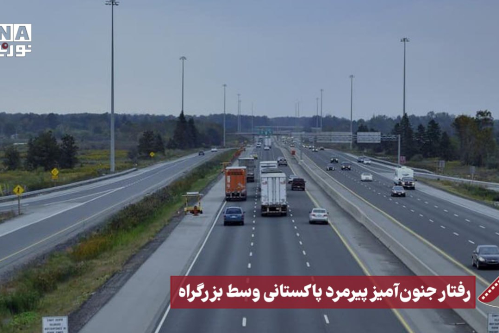 نورنما | رفتار جنون آمیز پیرمرد پاکستانی وسط بزرگراه