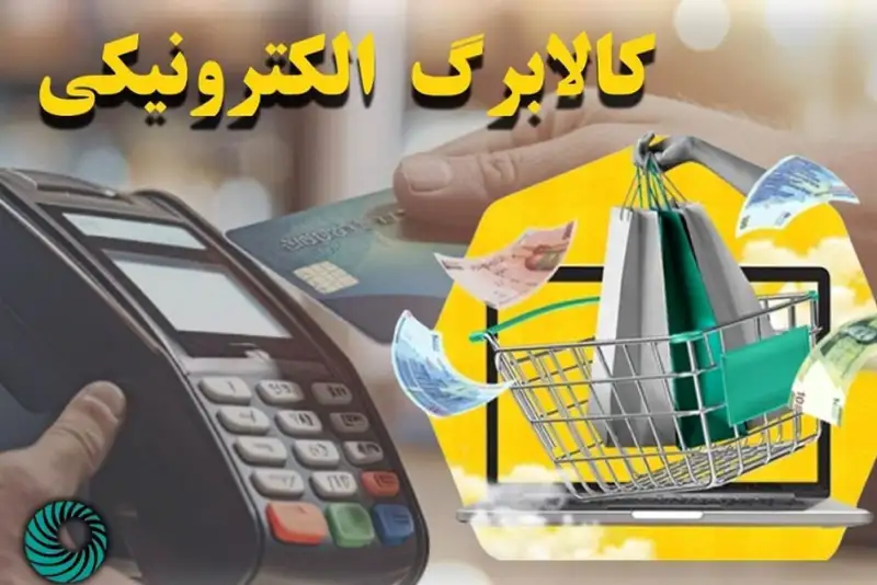آینده مبهم طرح کالابرگ الکترونیکی؛ بازهم چالش تأمین اعتبار