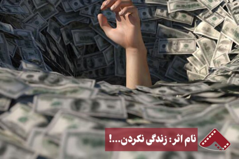 نورنما | نام اثر:زندگی نکردن را بیاموزید!