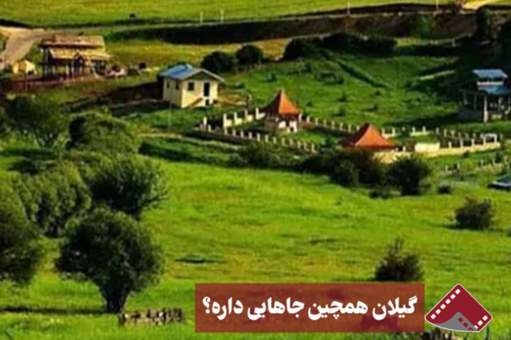 نورنما | گیلان همچین جاهایی داره؟