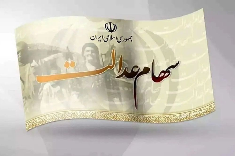 مرحله دوم سود سهام عدالت چه زمانی واریز می شود؟