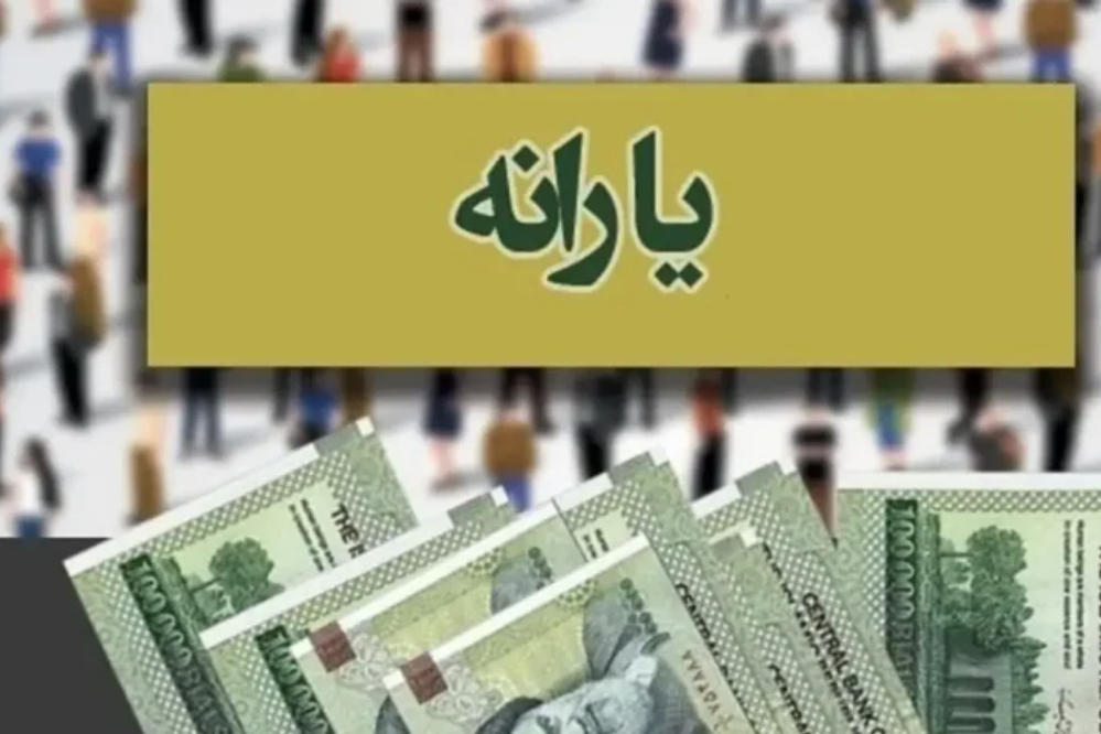 تعیین میزان درآمد مالکانی که یارانه آنها حذف می شود