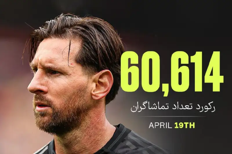 مسی رکوردها را در فوتبال آمریکا جا به جا میکند!