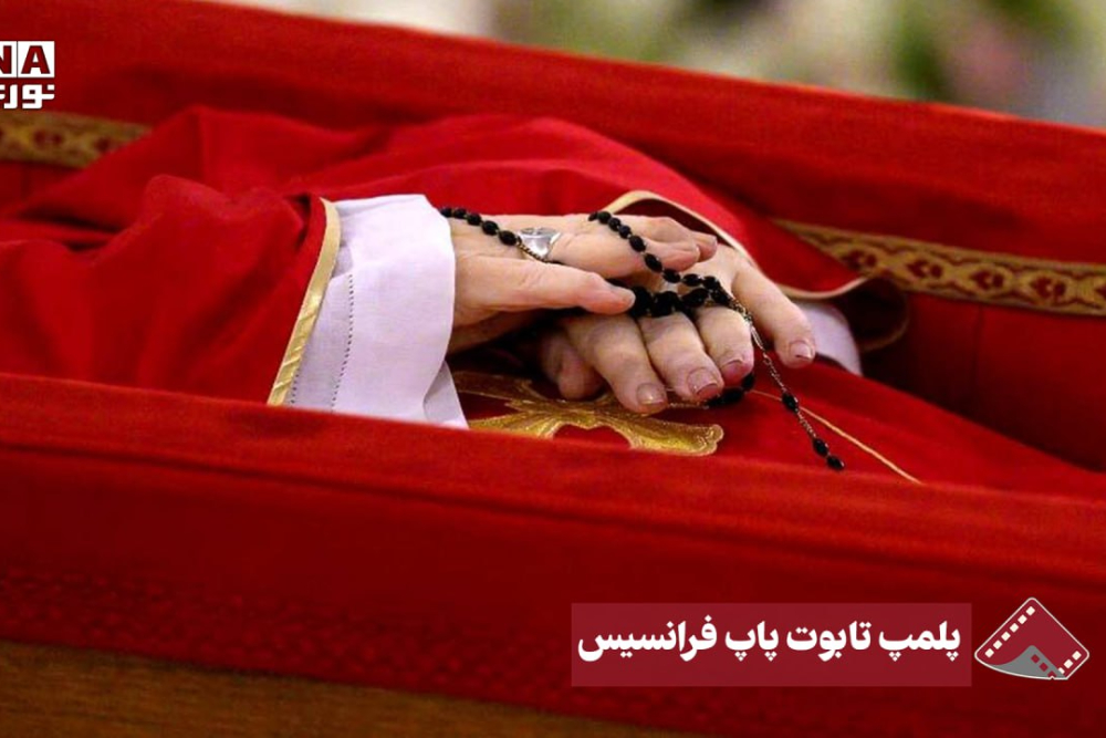 نورنما | پلمپ تابوت پاپ فرانسیس