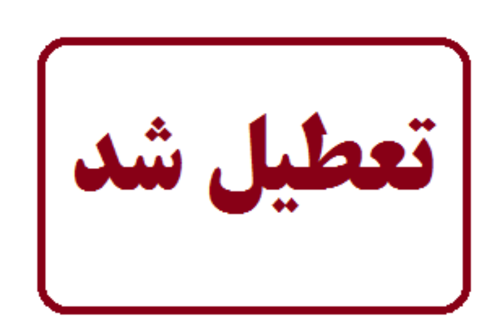 کدام استان ها تعطیل شدند؟
