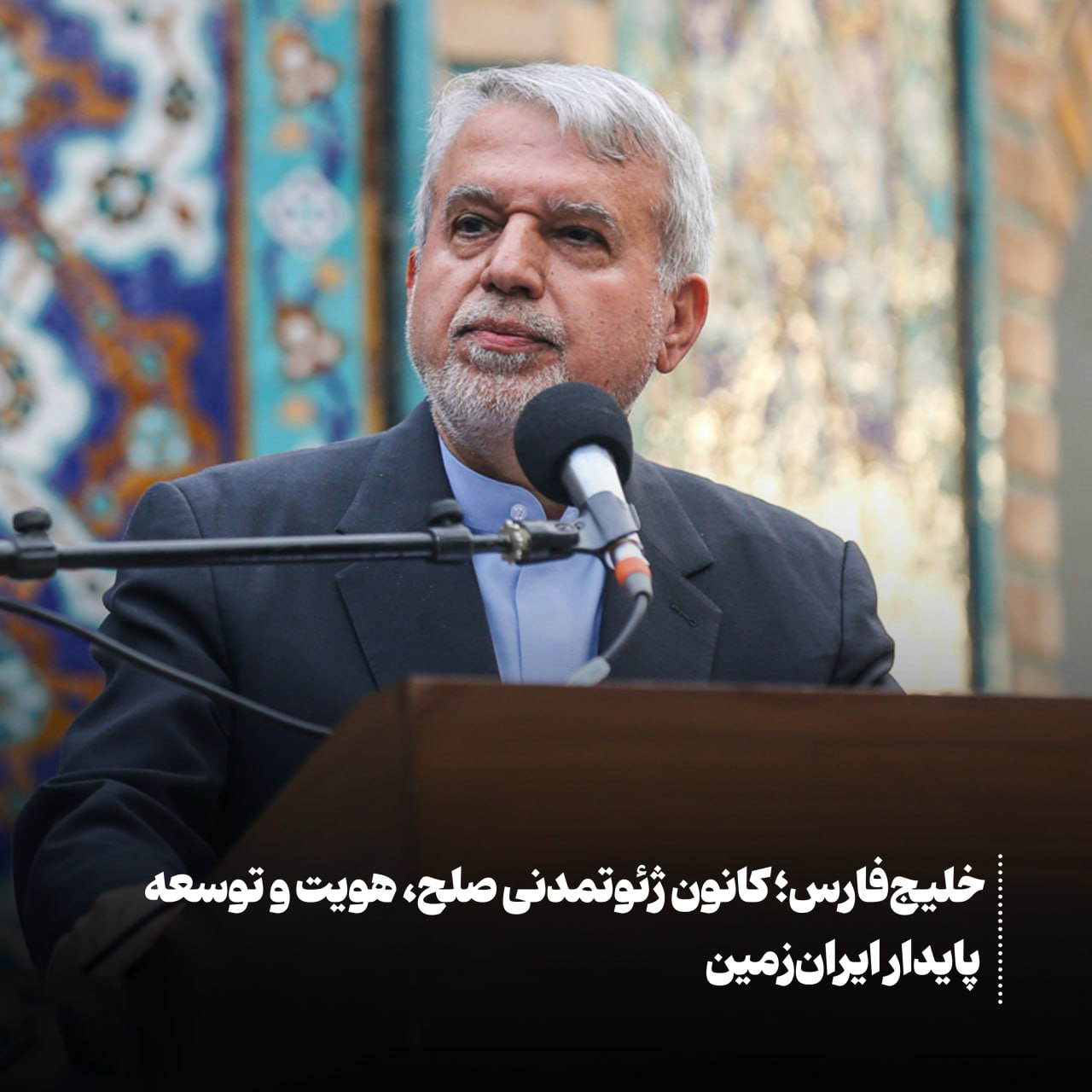 خلیج‌فارس؛ نگین ژئوتمدنی ایران و قلب دیپلماسی فرهنگی منطقه