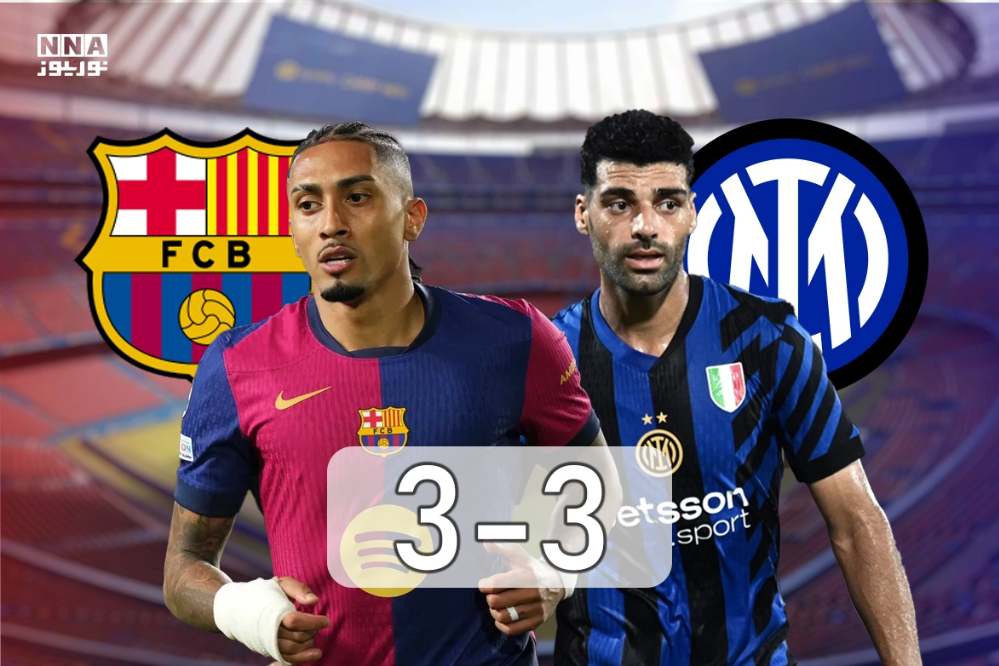 پایان فوتبال تماشایی ستارگان و درخشش یامال؛ بارسلونا (3) - اینتر (3) + خلاصه بازی