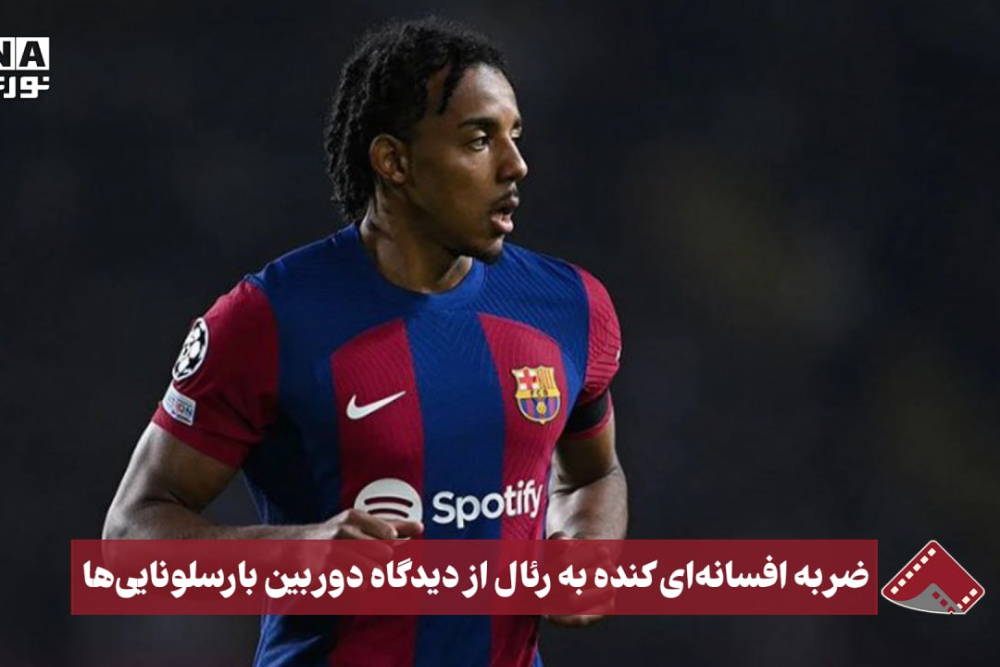 نورنما | ضربه دیدنی کنده به رئال از دیدگاه دوربین بارسلونایی ها