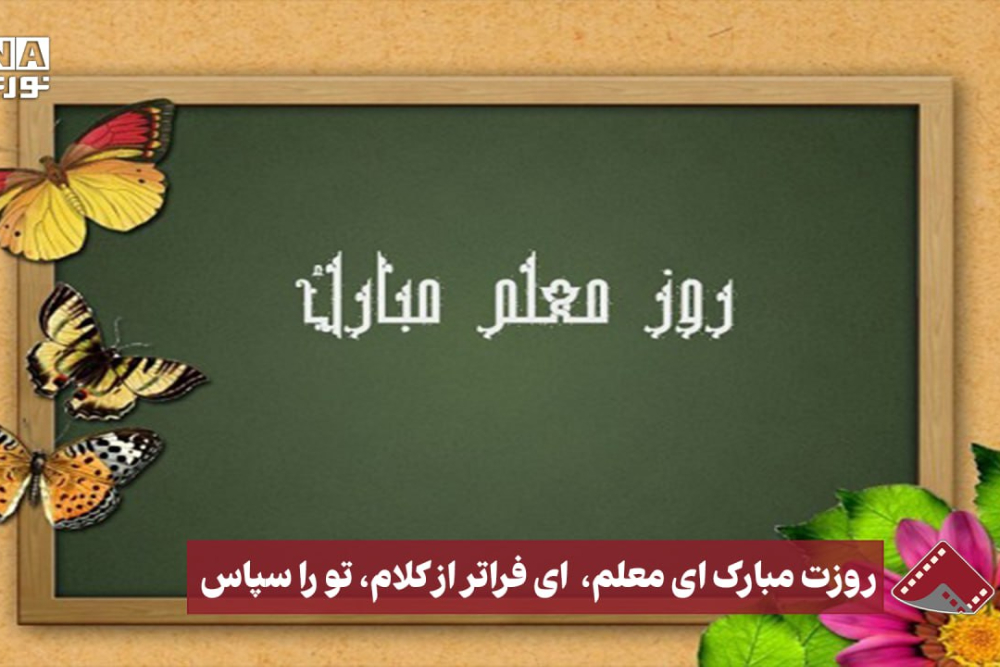 نورنما | روزت مبارک ای معلم، ای فراتر از کلام،تو را سپاس