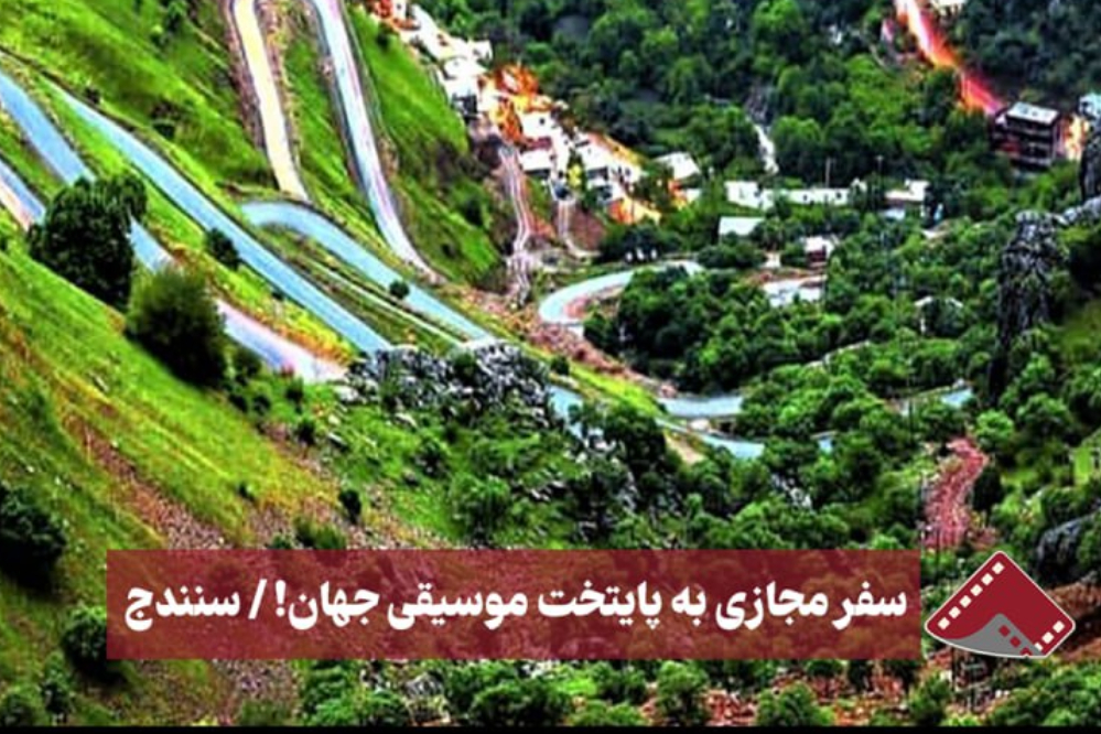 نورنما | سفر مجازی به پایتخت موسیقی جهان!/سنندج