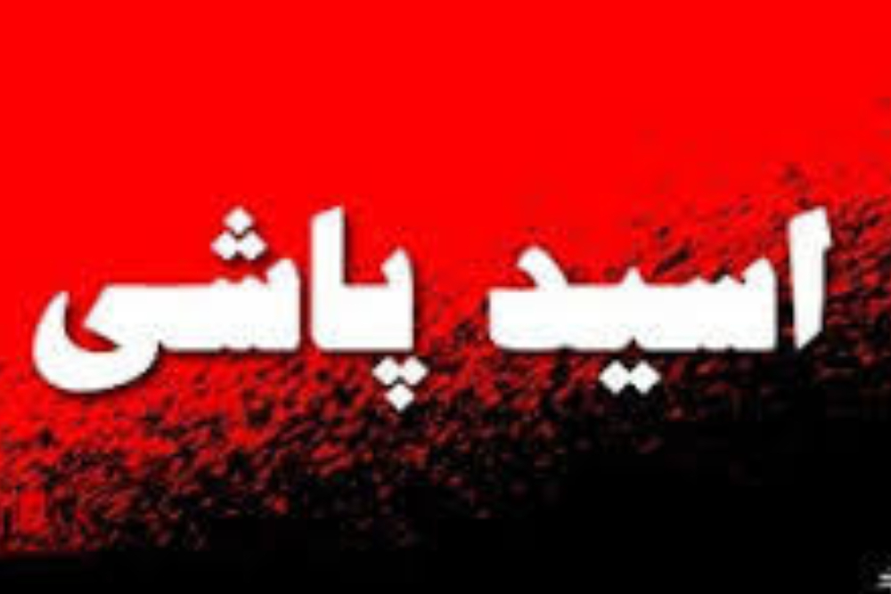 جنایت اسید پاشی در مدرسه