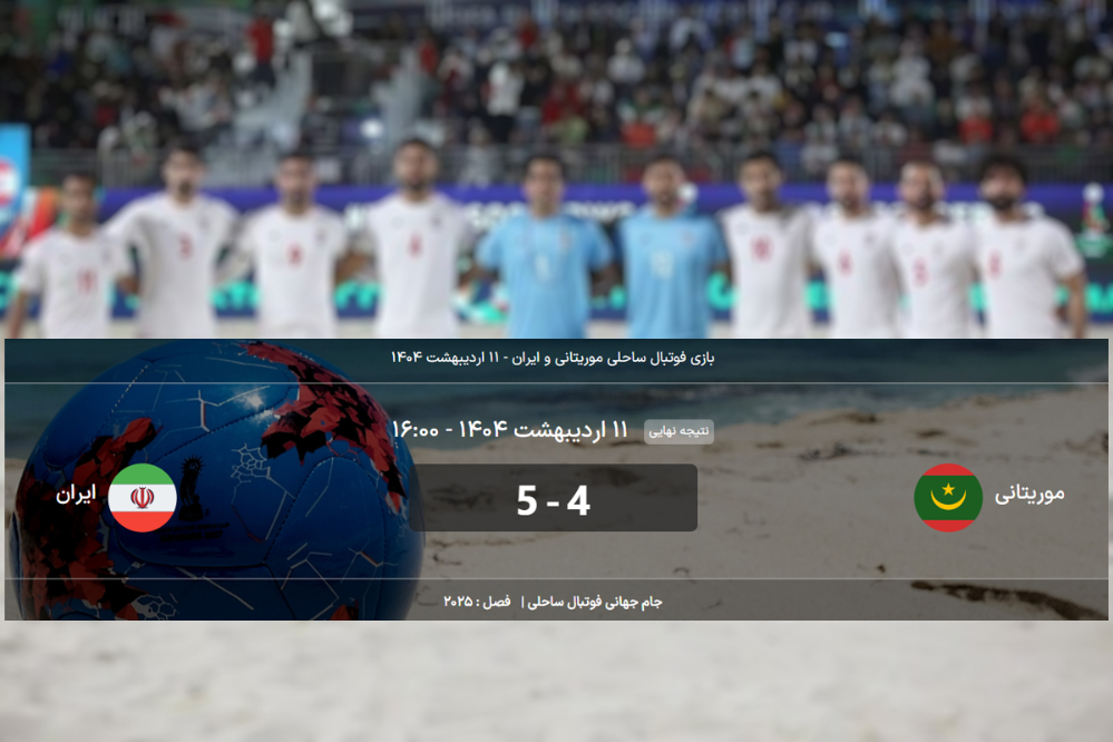 برد نفس گیر ایران در اولین دیدار؛ ایران(5) - موریتانی(4)  + فیلم