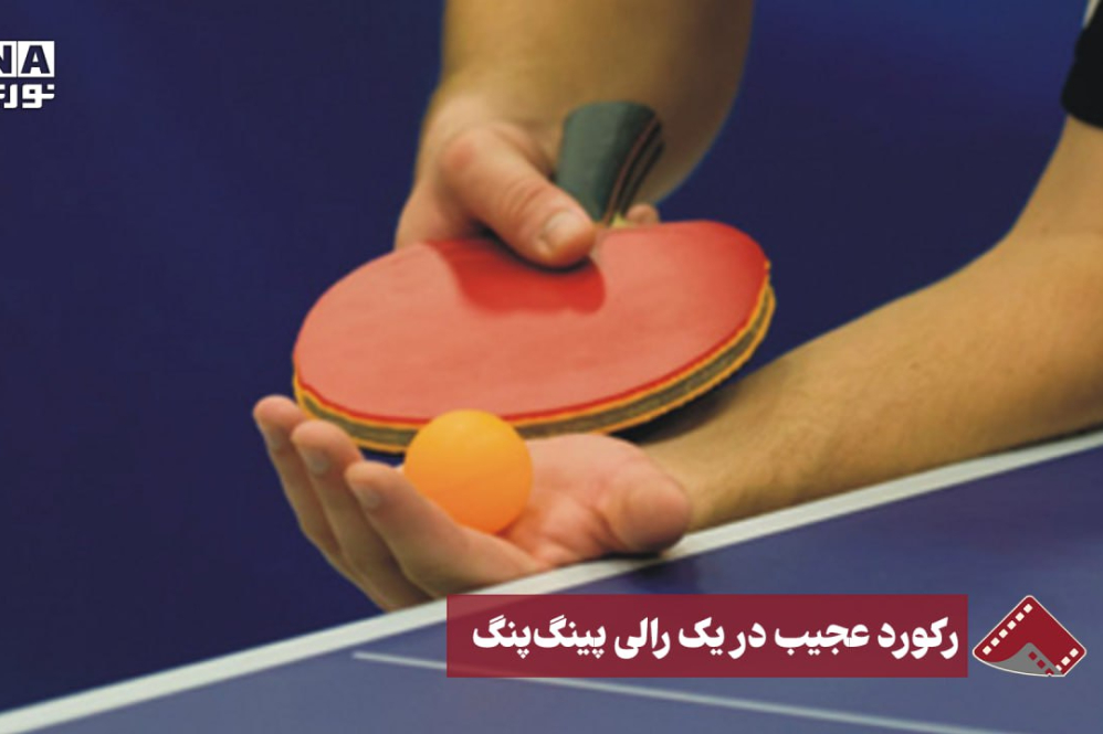 نورنما | رکورد عجیب در یک رالی پینگ پنگ