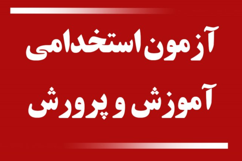 سرنوشت آزمون استخدامی آموزش و پرورش چه خواهد شد؟