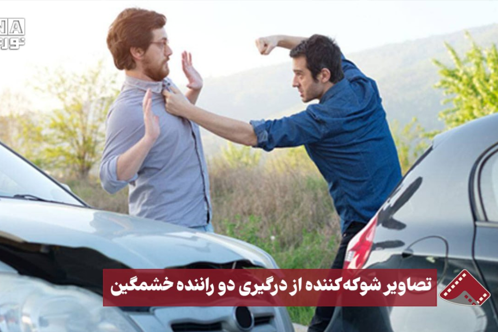 نورنما | تصاویر شوکه کننده از درگیری دو راننده خشمگین