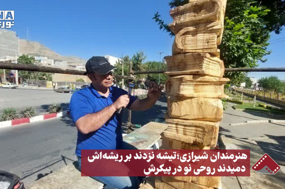 نورنما | هنرمندان شیرازی،تیشه نزدند بر ریشه اش  دمیدند روحی نو در پیکرش