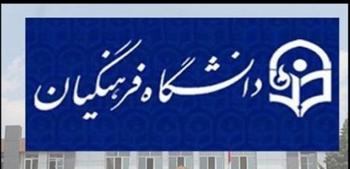 حمایت ویژه وزارت آموزش و پرورش از دانشگاه فرهنگیان کلید خورد