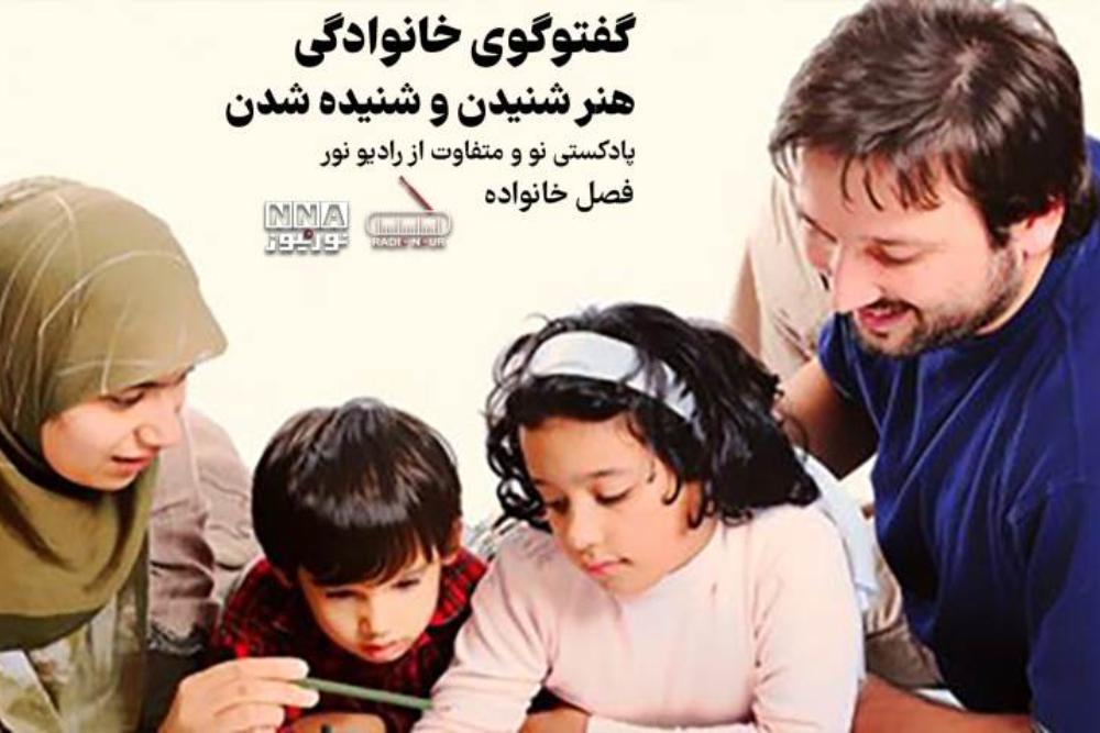 پادکست | هنر شنیدن و شنیده شدن