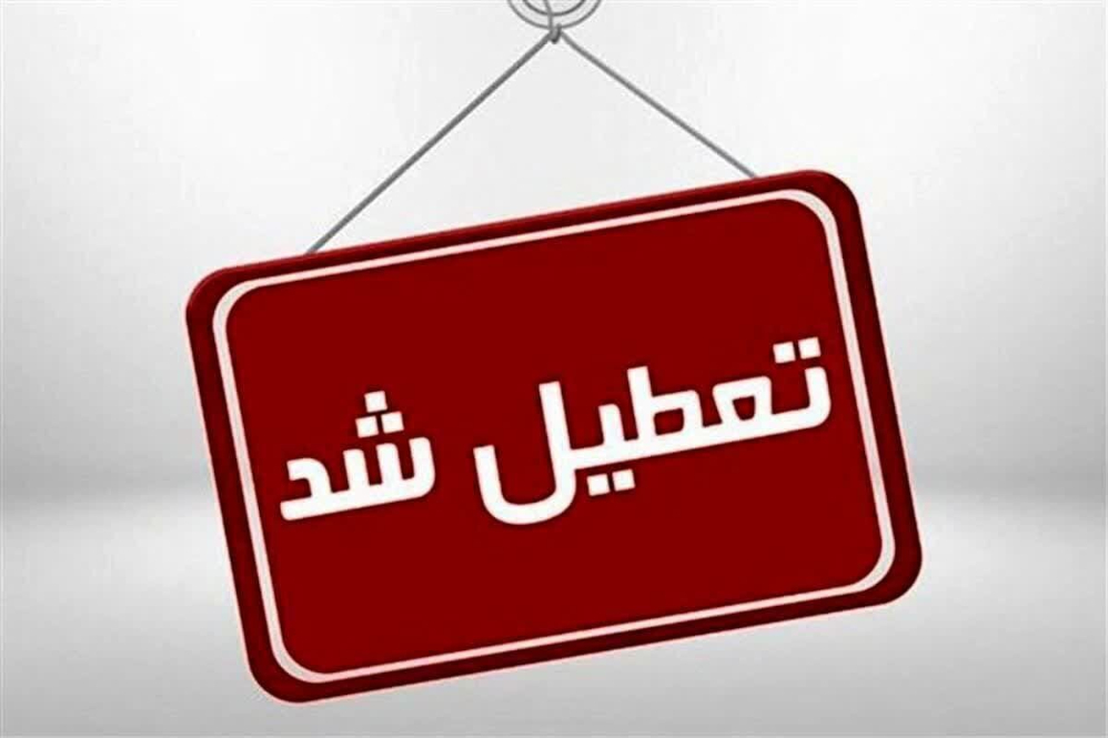 فعالیت مدارس، بانک‌ها و ادارات استان یزد، چهار روزه شد