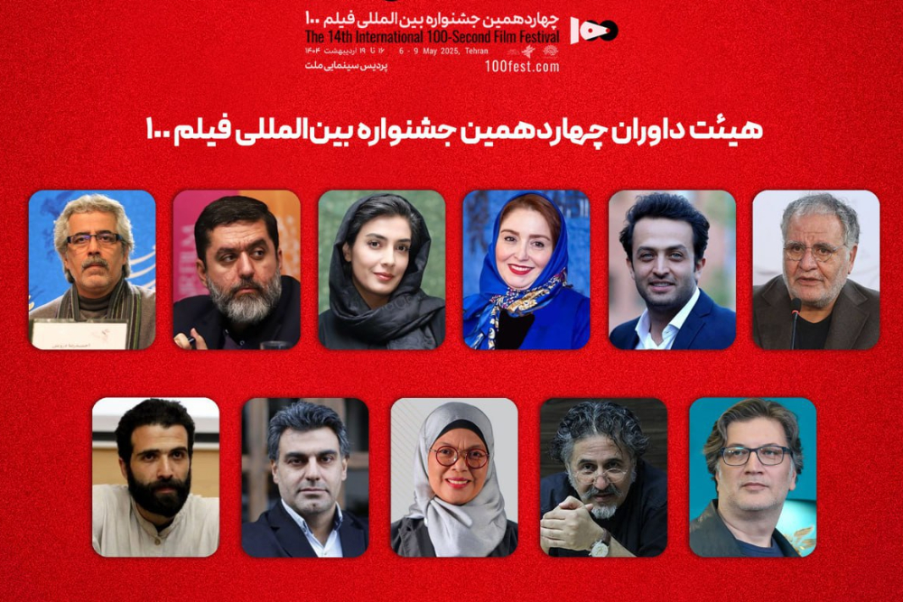 آغاز شمارش معکوس برای جشنواره فیلم 100 با معرفی داوران و اساتید