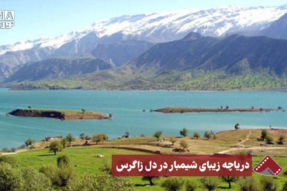 نورنما | دریاچه زیبای شیمبار در دل زاگرس