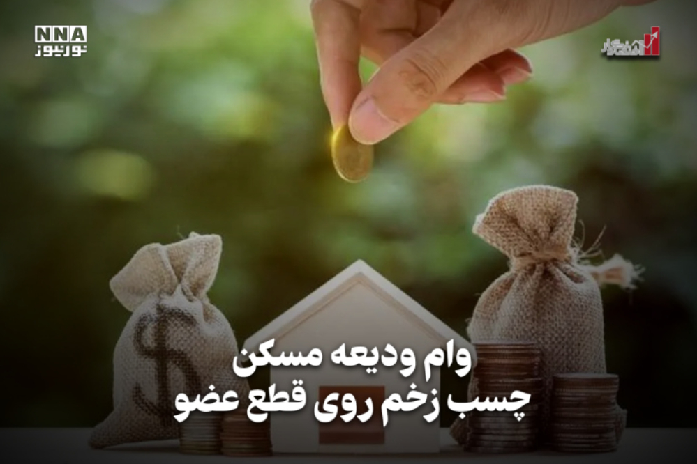 اقتصاد نگار | وام ودیعه مسکن چسب زخم روی قطع عضو