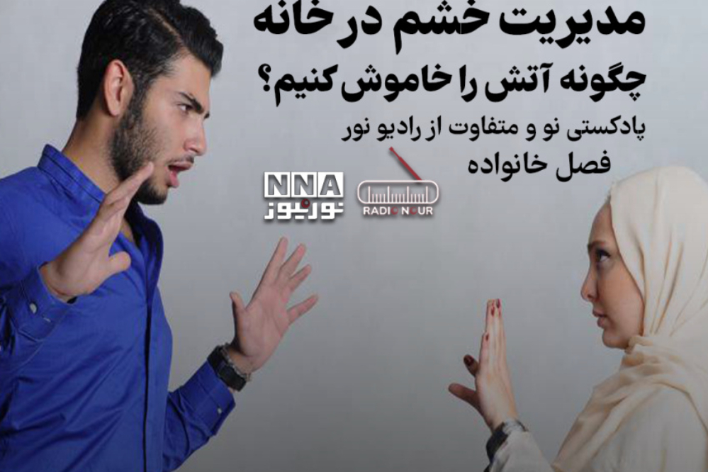 پادکست | مدیریت خشم در خانه چگونه آتش را خاموش کنیم؟