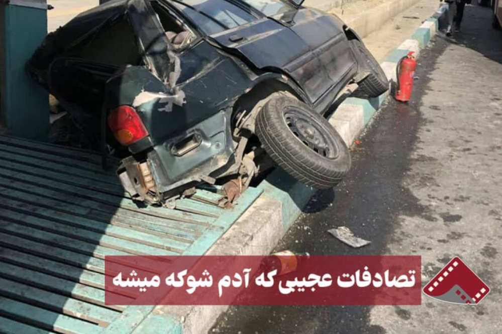 نورنما | تصادفات عجیبی که آدم شوکه می شود