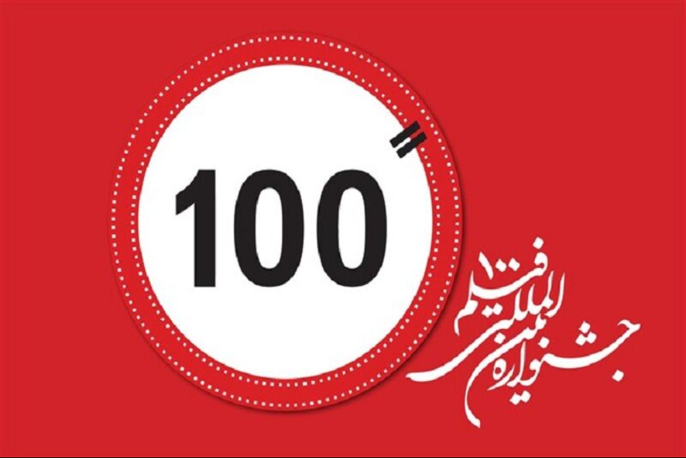 پایان جشنواره فیلم 100 با معرفی برترین‌ها