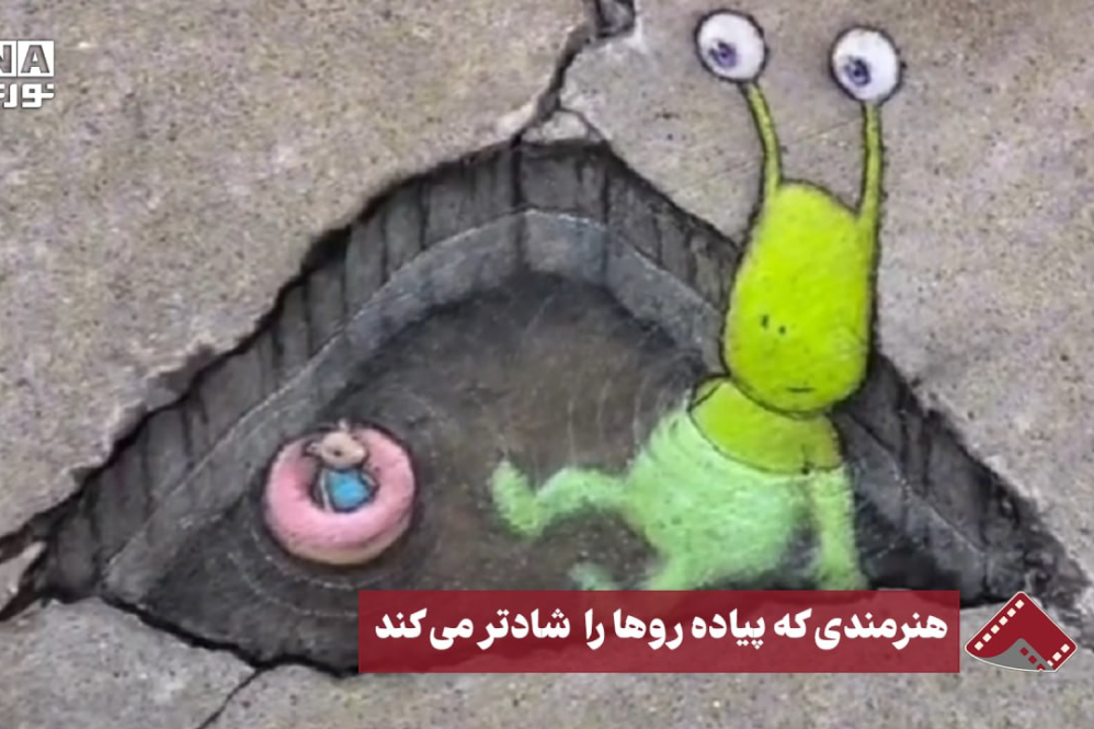 نورنما | هنرمندی که پیاده رو ها را شادتر می کند