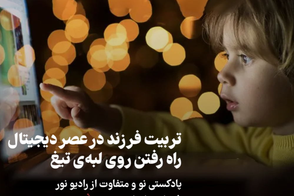 پادکست | تربیت فرزند در عصر دیجیتال راه رفتن روی لبه ی تیغ