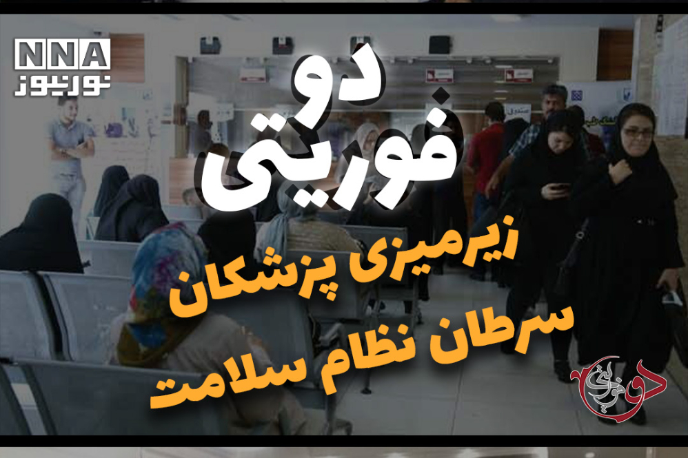 دوفوریتی | زیر میزی پزشکان سرطان نظام سلامت