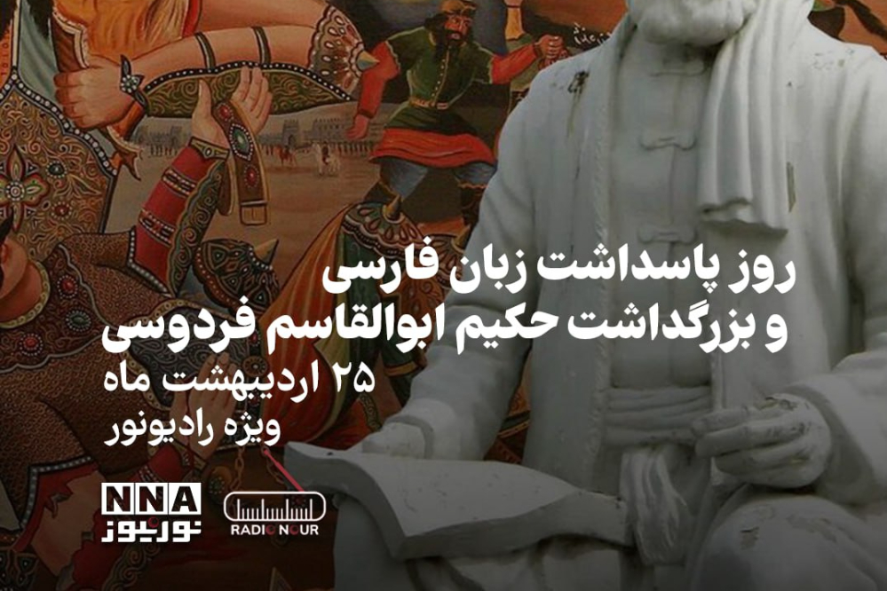 پادکست | روز بزرگداشت زبان فارسی و بزرگداشت حکیم ابوالقاسم فردوسی
