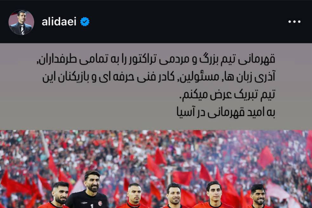 تبریک علی دایی به تراکتور برای قهرمانی در لیگ