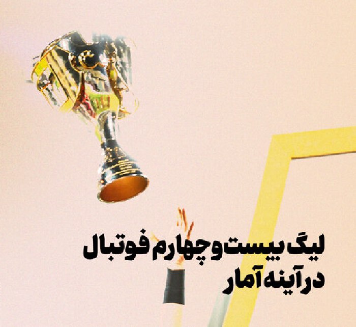 لیگ بیست و چهارم فوتبال در آینه آمار